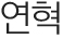 연혁