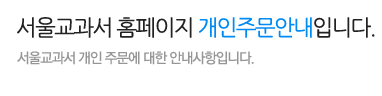 서울교과서 홈페이지 개인주문안내입니다.
서울교과서 개인 주문에 대한 안내사항입니다.
