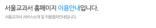 서울교과서 홈페이지 이용안내입니다.
서비스 소개 및 이용절차안내입니다.