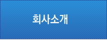 회사소개