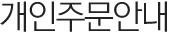 개인주문안내