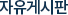 자유게시판