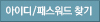 아이디/패스워드찾기