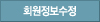회원정보수정