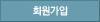 회원가입