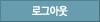 로그아웃