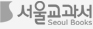 서울교과서