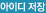 아이디저장