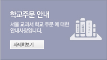 대량주문 안내사항 서울 교과서 대량 주문에 필요한 안내사항을 참고하세요.-클릭하면 자세한 내용을 보실 수 있습니다.