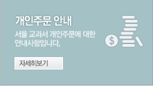마일리지 적립안내 서울 교과서 대량 주문에 필요한 안내사항을 참고하세요.-클릭하면 자세한 내용을 보실 수 있습니다.