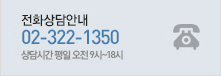 전화상담안내 : 02-322-1350 상담시간 : 평일 오전 9시 ~ 18시