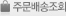 주문배송조회