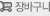 장바구니