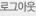 로그아웃