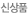 신상품