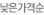 낮은가격순