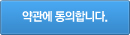 약관에 동의합니다.
