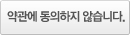 약관에 동의하지 않습니다.