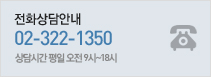 전화상담안내
02-322-1350 , 상담시간 평일 오전 9시~18시
