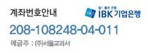 계좌번호안내
기업은행 301-040194-04-015  예금주 : (주)서울교과서 