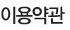 이용약관