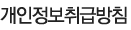 개인정보취급방침