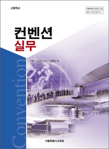 컨벤션실무 